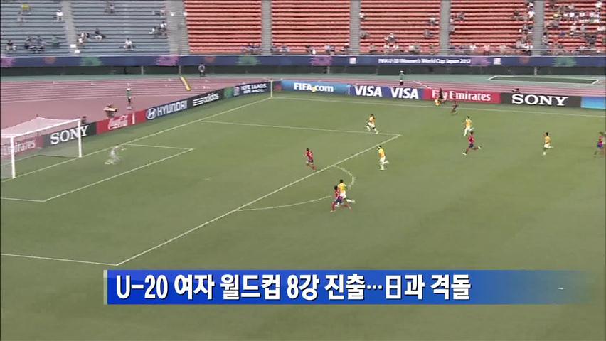 U-20 여자 월드컵 8강 진출…日과 격돌