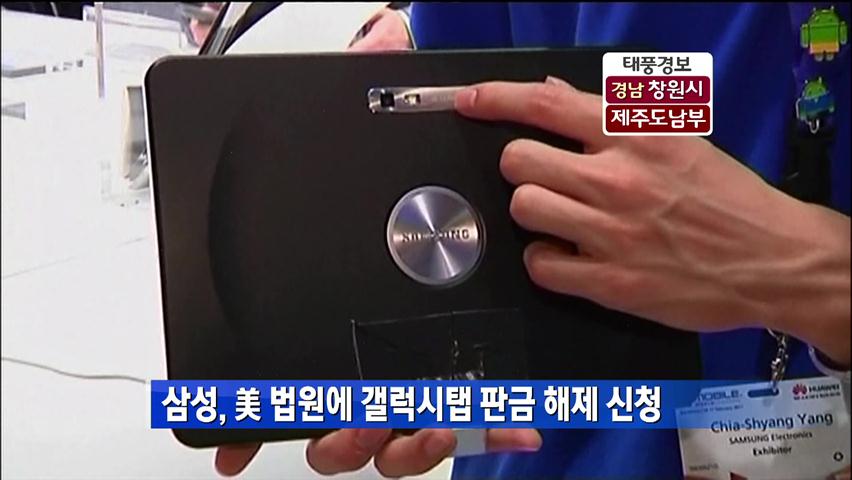 삼성, 美 법원에 갤럭시탭 판금 해제 신청