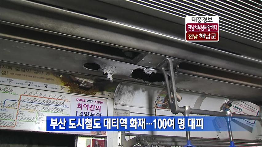 부산 도시철도 대티역 화재…100여 명 대피