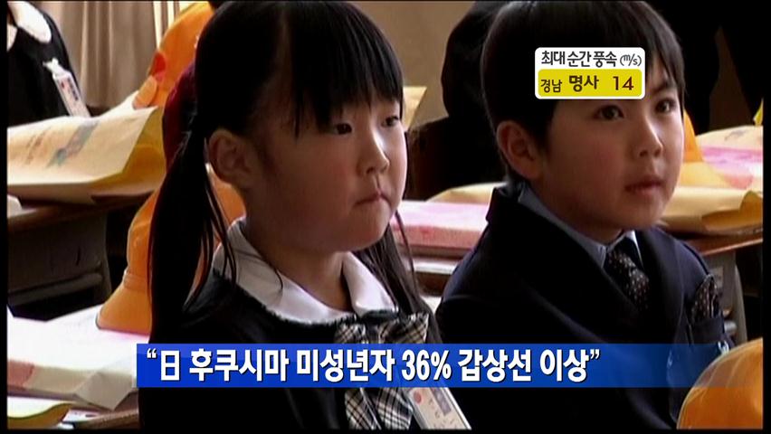 “日 후쿠시마 미성년자 36% 갑상선 이상”