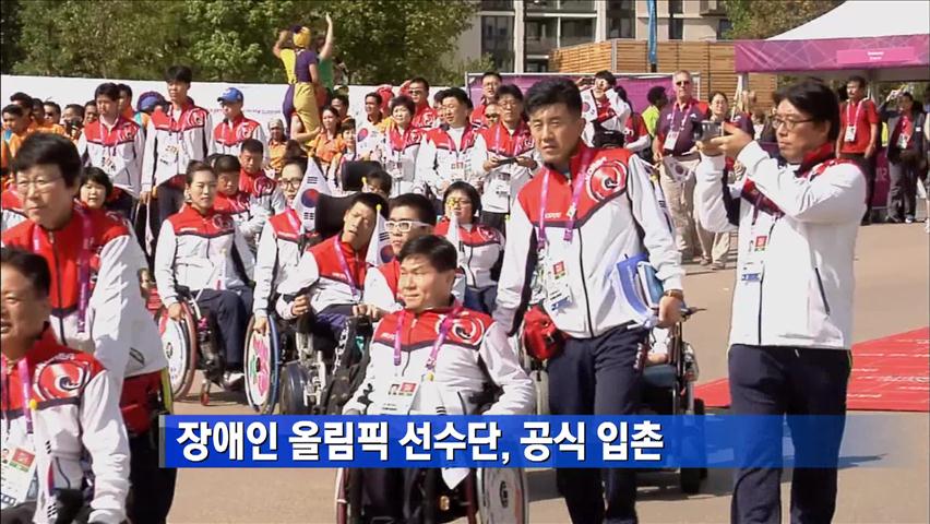 장애인 올림픽 선수단, 공식 입촌