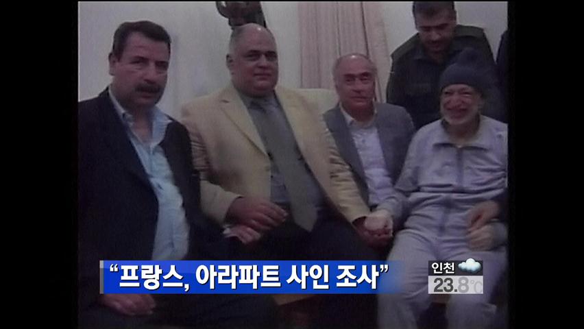 “프랑스, 아라파트 사인 조사”