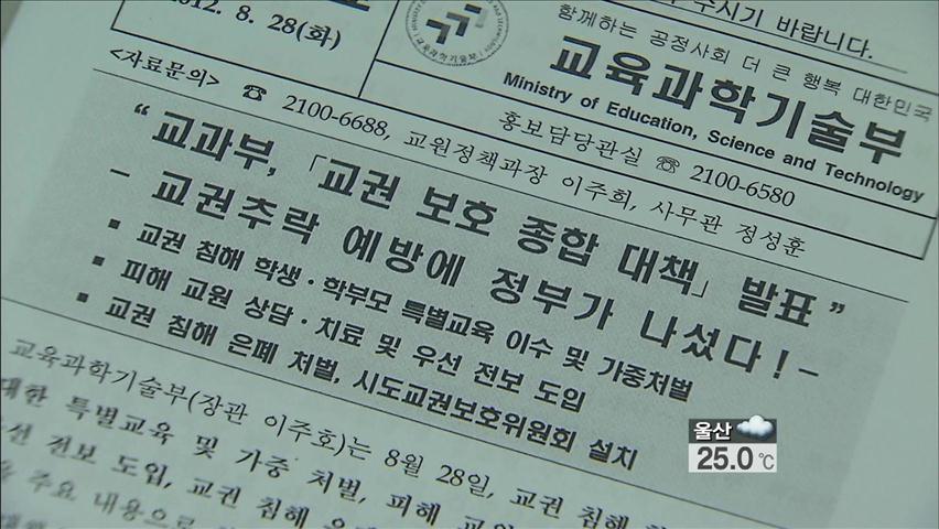 ‘교권 침해’ 가중 처벌 등 교권 보호대책 시행