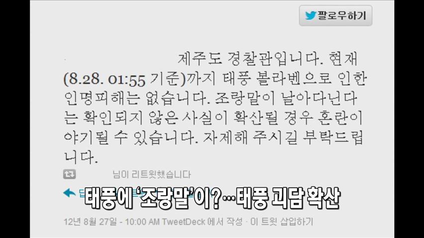 [세상의 창] 태풍에 조랑말?…태풍 괴담 확산 外