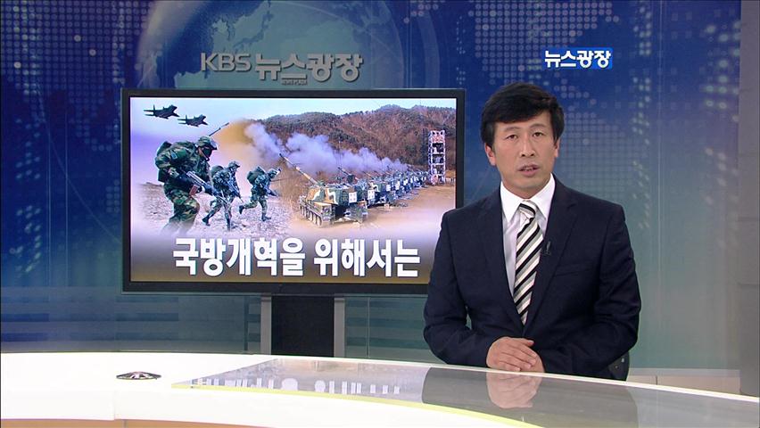 [뉴스해설] 국방개혁을 위해서는