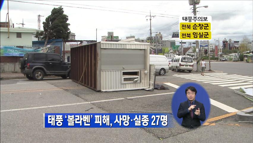 태풍 ‘볼라벤’ 피해, 사망·실종 27명