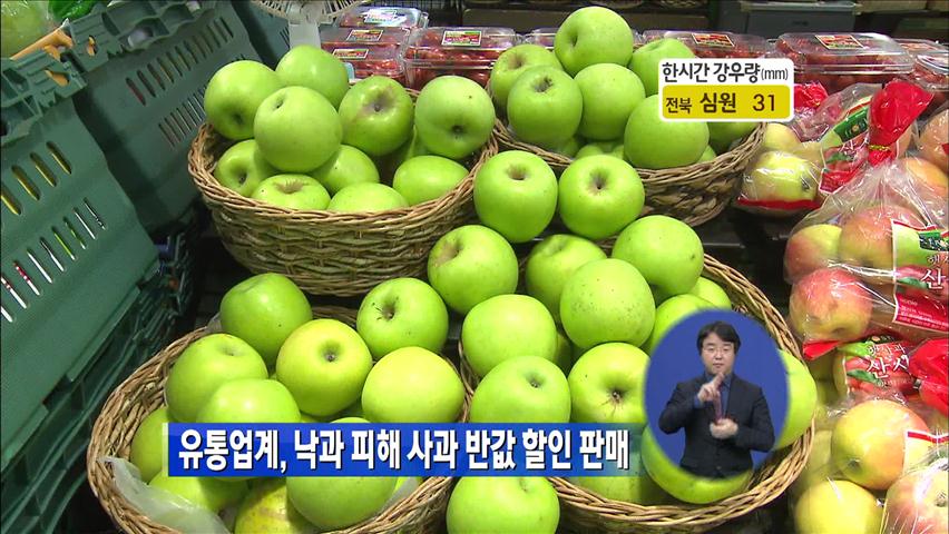 유통업계, 낙과 피해 반값 할인 판매