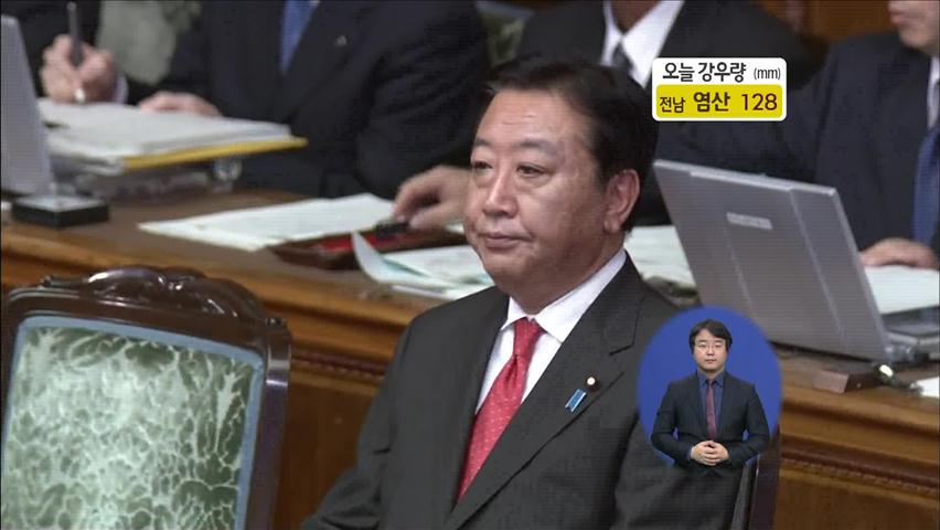 日 참의원 ‘독도 결의’…노다 문책결의안 가결