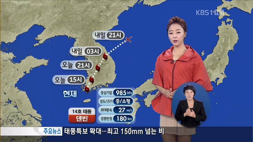 태풍 ‘덴빈’ 전남 완도 상륙…최고 150㎜ 폭우