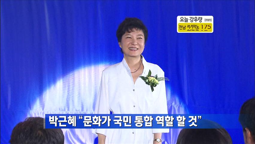 박근혜 “문화가 국민 통합 역할 할 것”