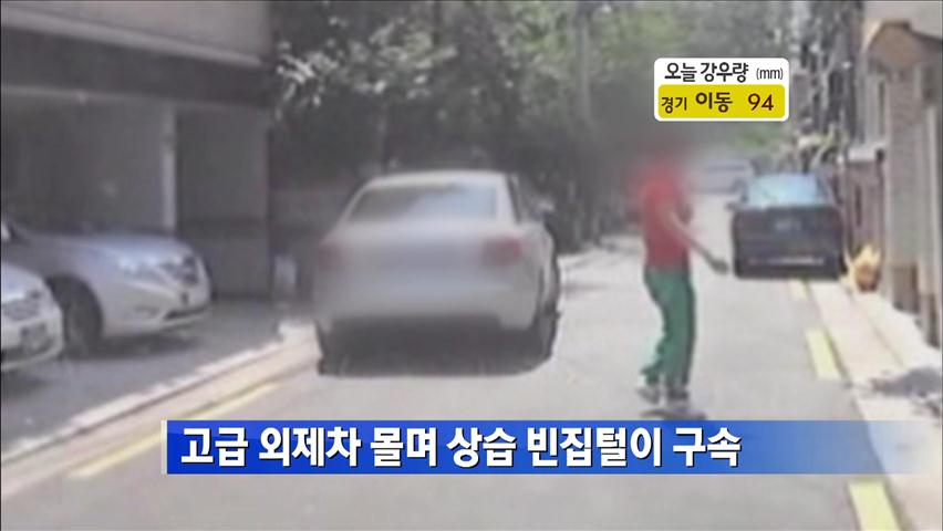 고급 외제차 몰며 상습 빈집털이 구속