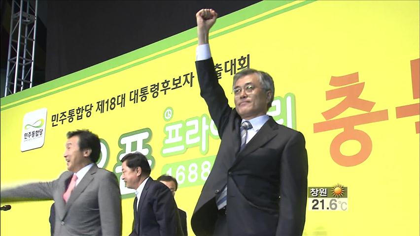 野 경선, 충북 지역 1위…문재인 4연승