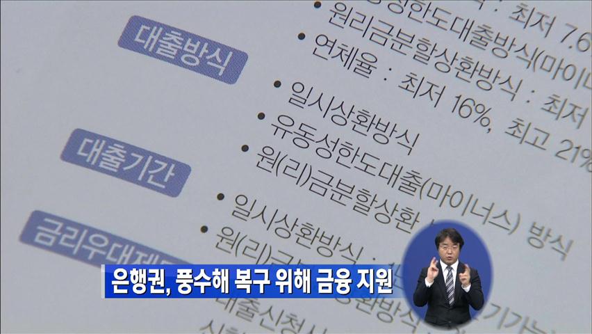 은행권, 풍수해 복구 위해 금융 지원