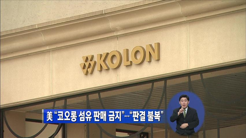 美 “코오롱 섬유 판매 금지”…“판결 불복”
