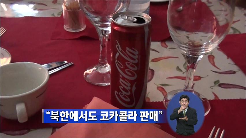 “북한에서도 코카콜라 판매”
