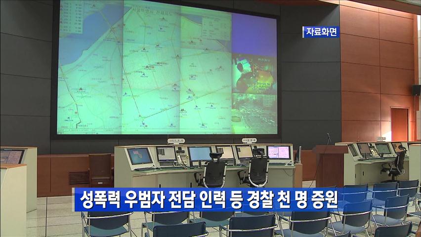 성폭력 우범자 전담 인력 등 경찰 천 명 증원