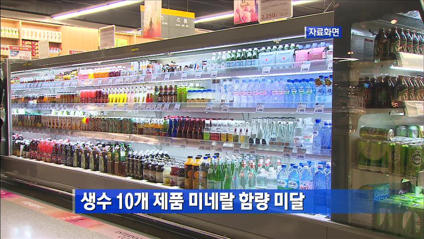 [간추린 단신] 생수 10개 제품 미네랄 함량 미달 外