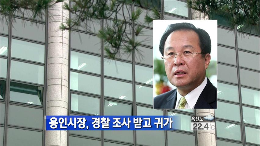 용인시장, 경찰 조사받고 귀가