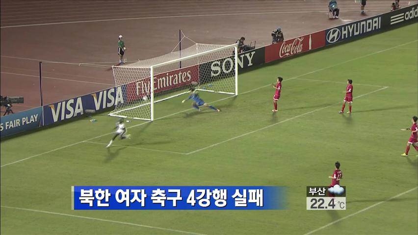 북한 여자축구 4강행 실패