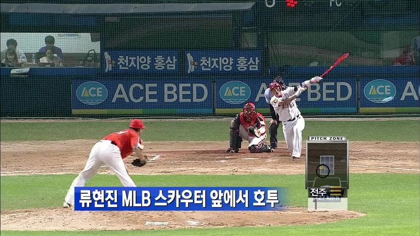 류현진, MLB 스카우터 앞에서 호투