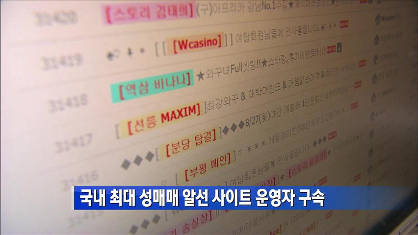 [간추린 단신] 국내 최대 성매매 알선 사이트 운영자 구속 外