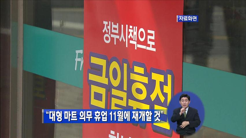 “대형마트 의무 휴업 11월에 재개할 것”