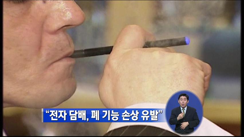 “전자담배, 폐 기능 손상 위험”