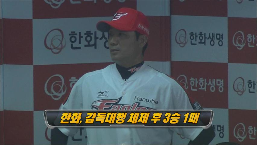 [프로야구 주간 정리] 한화, 감독대행 체제 후 3승1패