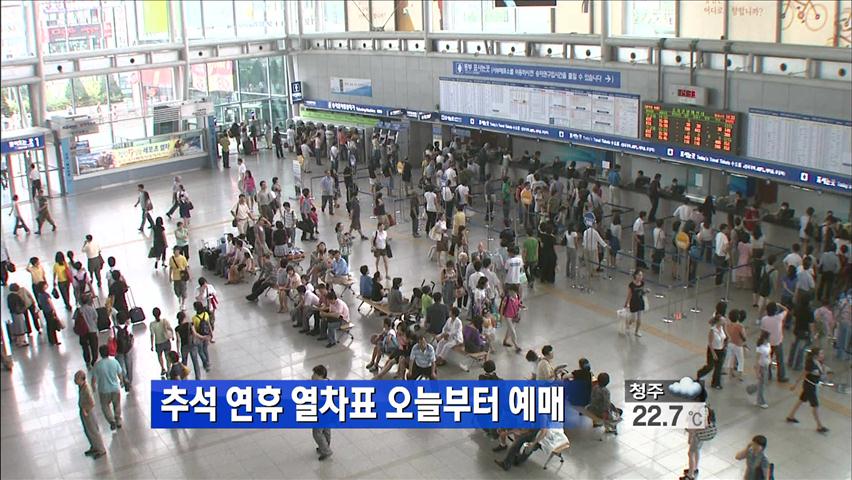 추석 연휴 열차표 오늘부터 예매