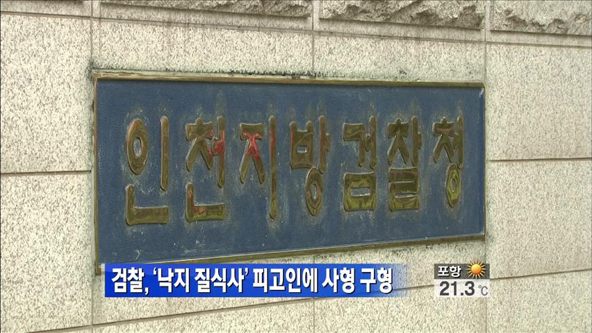 검찰, ‘낙지 질식사’ 피고인에 사형 구형