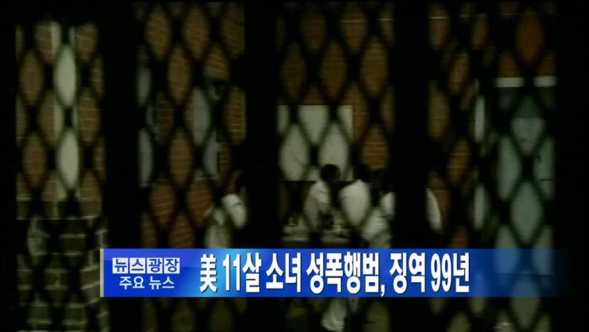 [주요뉴스] 美 11세 소녀 성폭행범 ‘징역 99년’ 外