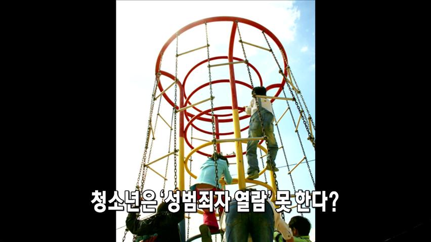 [인터넷광장] 청소년은 ‘성범죄자 열람’ 못한다? 外