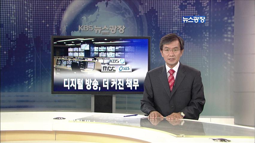 [뉴스해설] 디지털방송, 더 커진 책무