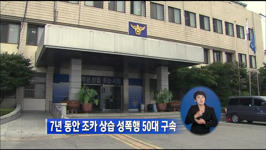 7년 동안 조카 상습 성폭행 50대 구속