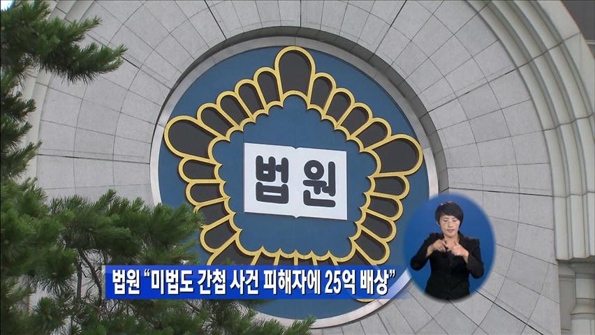 법원 “미법도 간첩사건 피해자에 25억 배상”