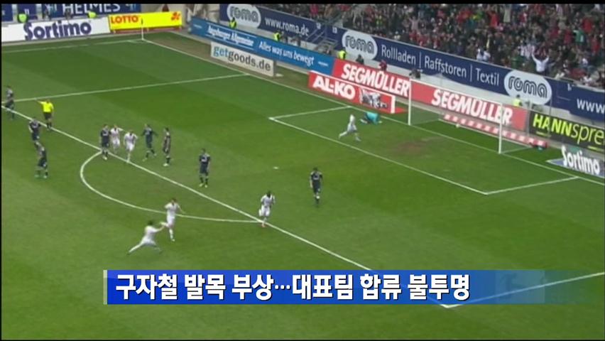 구자철 발목 부상…대표팀 합류 불투명