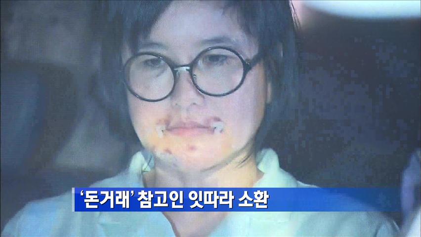 ‘돈 거래’ 참고인 잇따라 소환