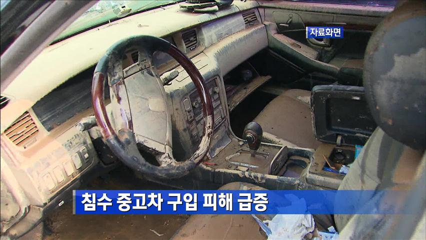 ‘침수 중고차 모르고 구입’ 피해 급증