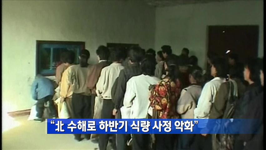 “北 수해로 하반기 식량 사정 악화”