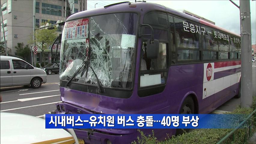 시내버스-유치원 버스 충돌…40명 부상