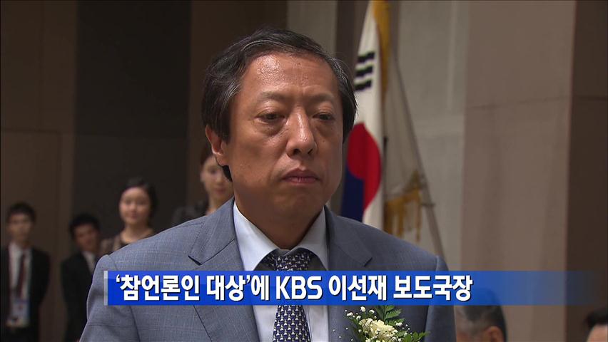 ‘참언론인 대상’ KBS 이선재 보도국장