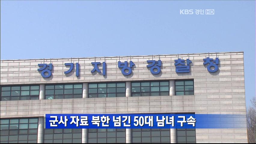군사 자료 북한 넘긴 50대 남녀 구속