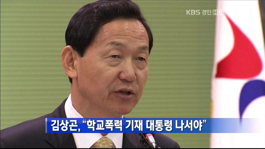 김상곤, “학교폭력 기재 대통령 나서야”