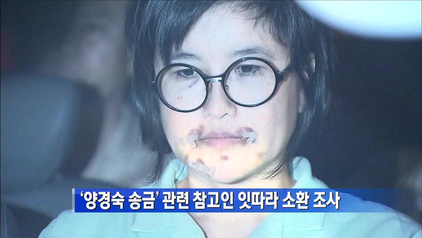 [간추린 단신] ‘양경숙 송금’ 관련 참고인 잇따라 소환 조사 外