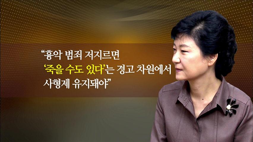 박근혜 “흉악범죄 경고 위해서 사형제 유지”