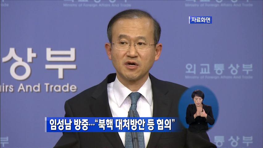 임성남 방중…“북핵 대처 방안 등 협의”