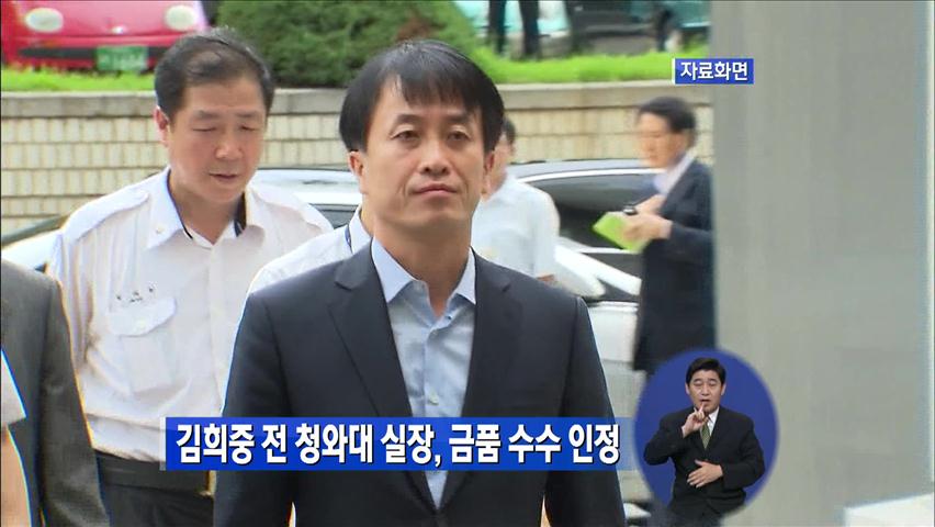 김희중 前 부속실장, 법정서 금품수수 인정