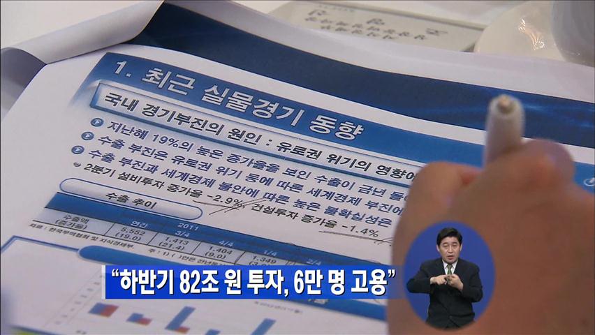 “하반기 82조 원 투자…6만 명 고용”