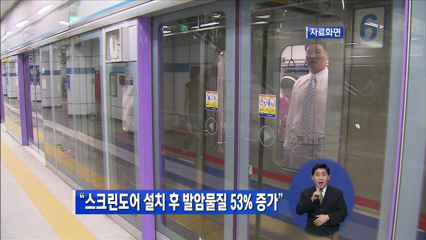 “스크린도어 설치 후 발암물질 53% 증가”