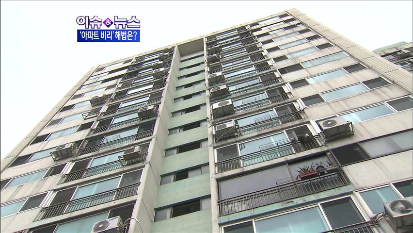 [이슈&뉴스] ‘아파트 관리 비리’ 근절 대책은?